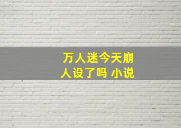 万人迷今天崩人设了吗 小说